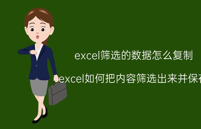 excel筛选的数据怎么复制 excel如何把内容筛选出来并保存？